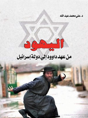 cover image of اليهود : من عهد داوود إلى دولة إسرائيل